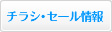 チラシ・セール情報