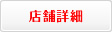 店舗詳細