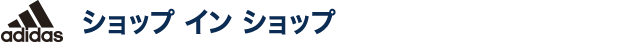 “アディダス
