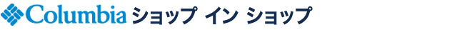 コロンビア ショップ イン ショップ