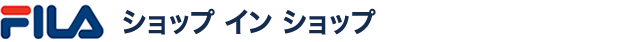 FILA ショップ イン ショップ