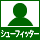 シューフィッター在籍