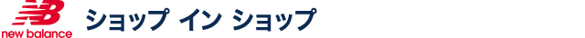 ニューバランス ショップ イン ショップ
