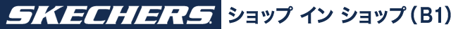スケッチャーズ ショップ イン ショップ（B1）