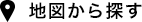 地図から探す