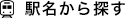 駅名から探す