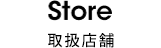 Store 取扱店舗