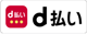 d払い