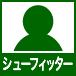 シューフィッター在籍
