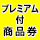 プレミアム付商品券